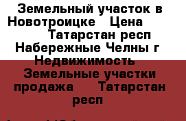 Земельный участок в Новотроицке › Цена ­ 450 000 - Татарстан респ., Набережные Челны г. Недвижимость » Земельные участки продажа   . Татарстан респ.